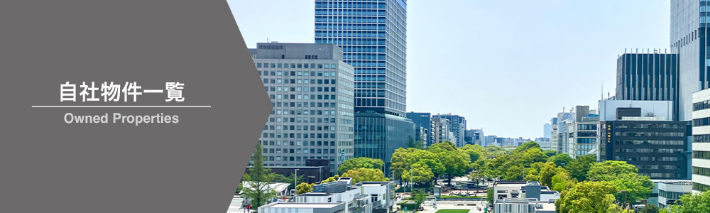 自社物件一覧