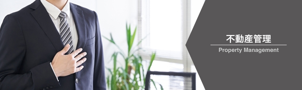 不動産管理